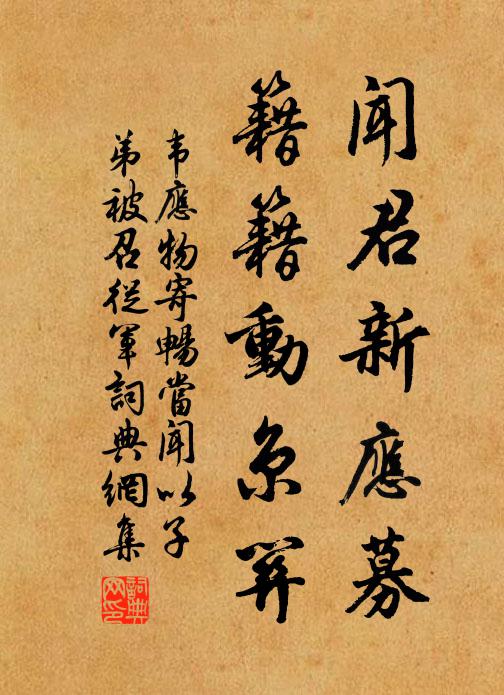韦应物闻君新应募，籍籍动京关书法作品欣赏