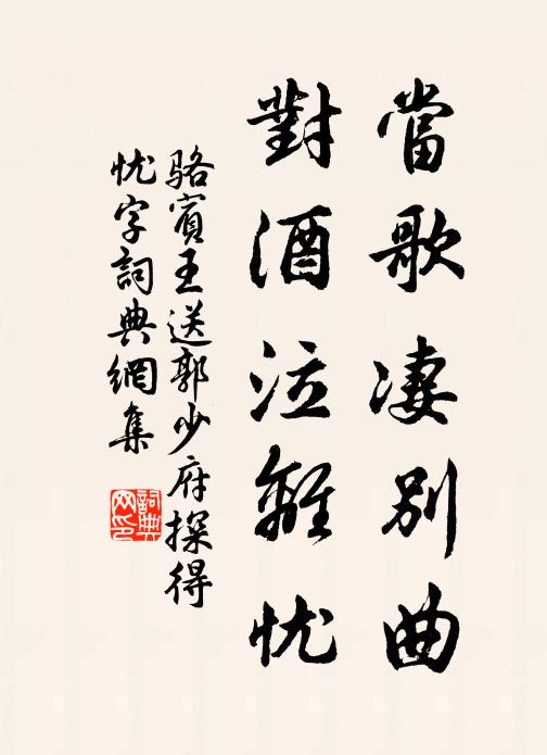 骆宾王当歌凄别曲，对酒泣离忧书法作品欣赏