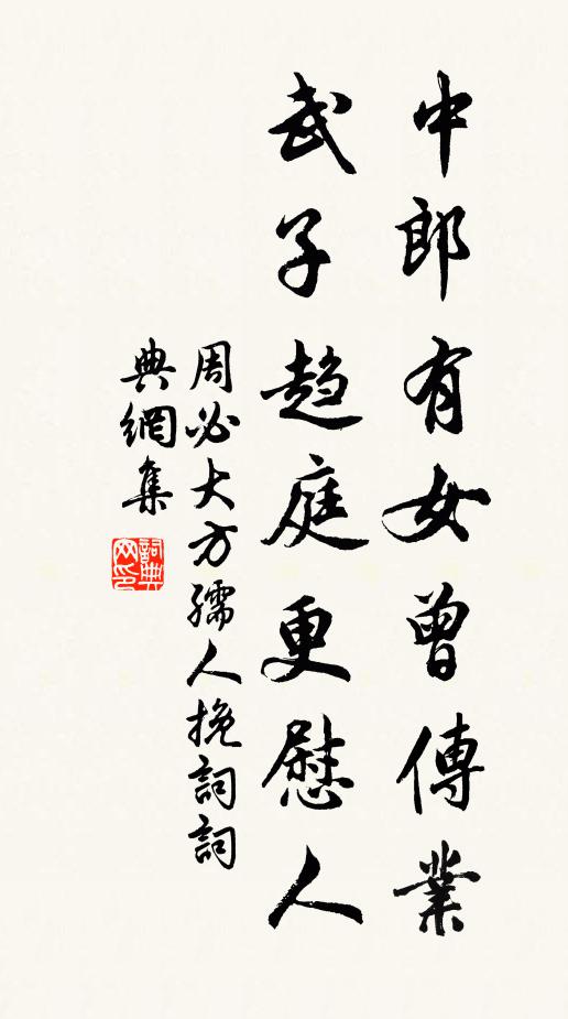 周必大中郎有女曾传业，武子趋庭更慰人书法作品欣赏