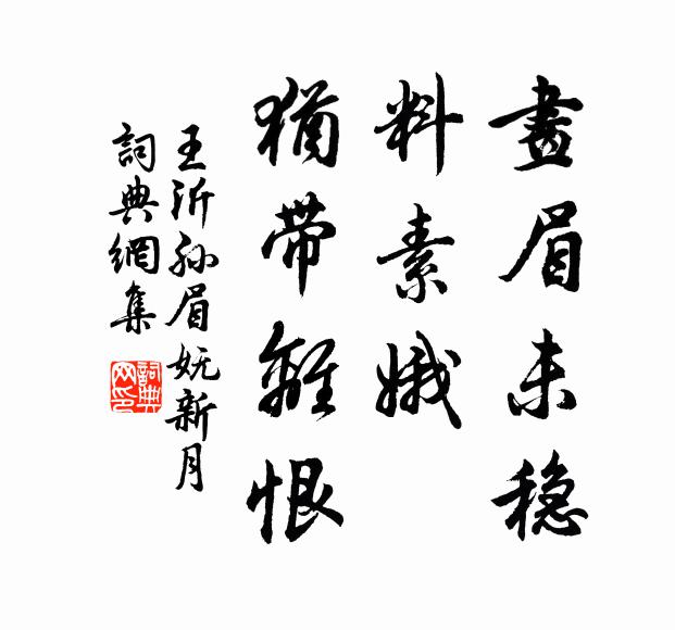 王沂孙画眉未稳，料素娥、犹带离恨书法作品欣赏