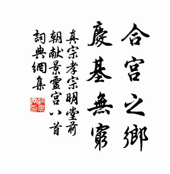 真宗合宫之乡，庆基无穷书法作品欣赏