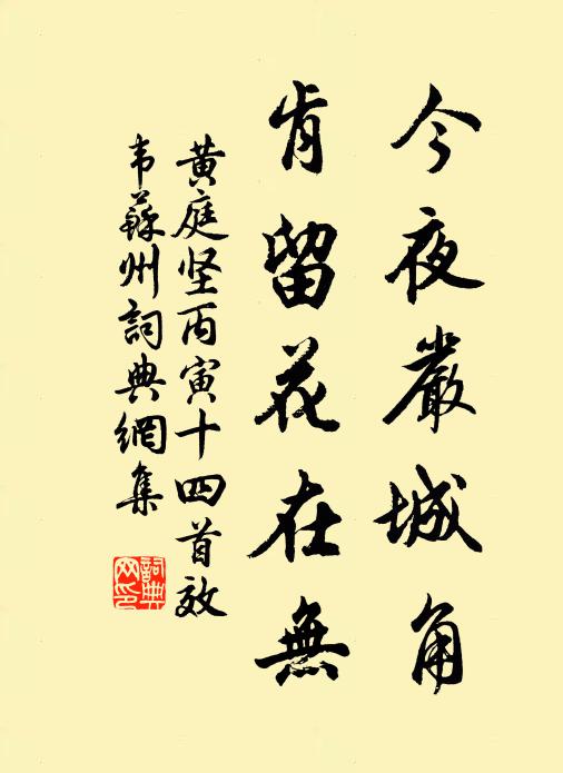 黄庭坚今夜严城角，肯留花在无书法作品欣赏