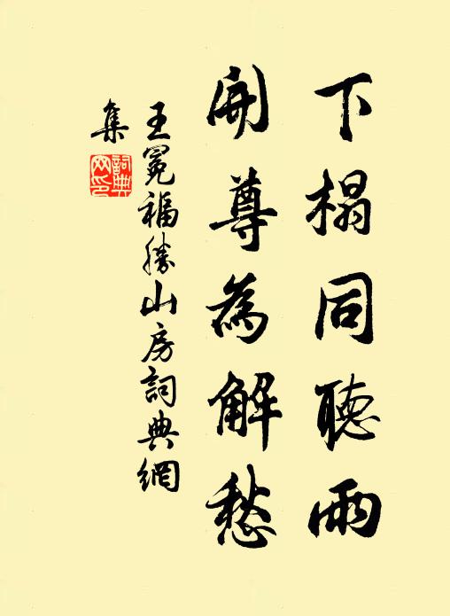王冕下榻同听雨，开尊为解愁书法作品欣赏