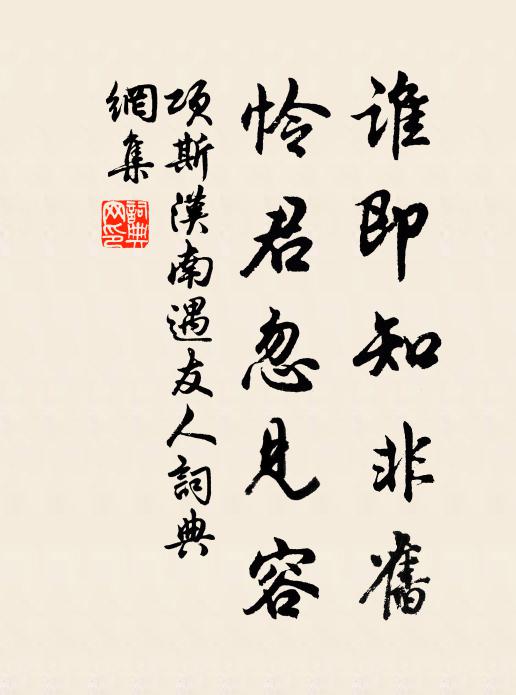 项斯谁即知非旧，怜君忽见容书法作品欣赏