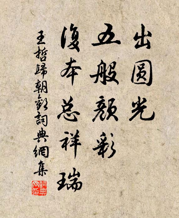 王哲出圆光，五般颜彩，复本总祥瑞书法作品欣赏