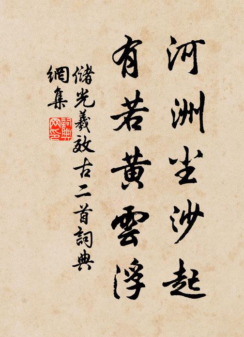 储光羲河洲尘沙起，有若黄云浮书法作品欣赏