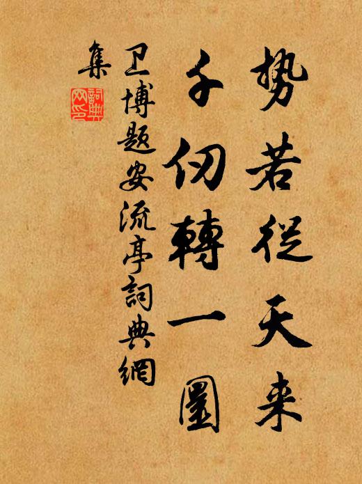 卫博势若从天来，千仞转一圜书法作品欣赏