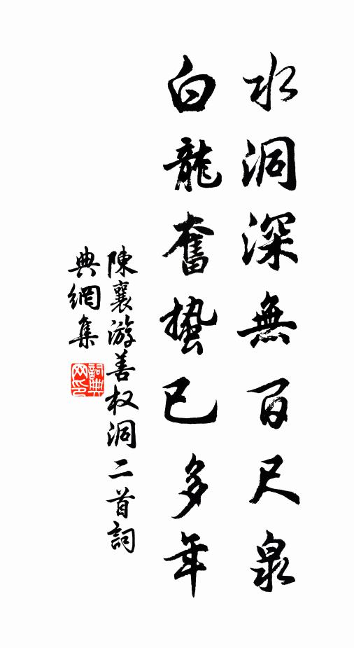 陈襄水洞深无百尺泉，白龙奋蛰已多年书法作品欣赏