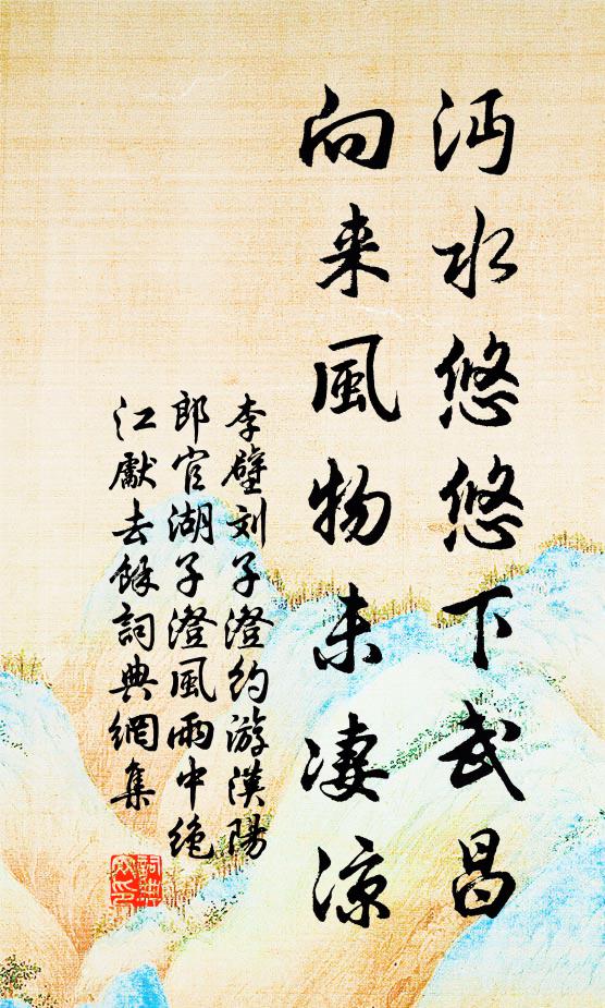 李壁沔水悠悠下武昌，向来风物未凄凉书法作品欣赏
