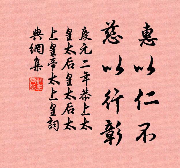 佚名惠以仁不，慈以行彰书法作品欣赏