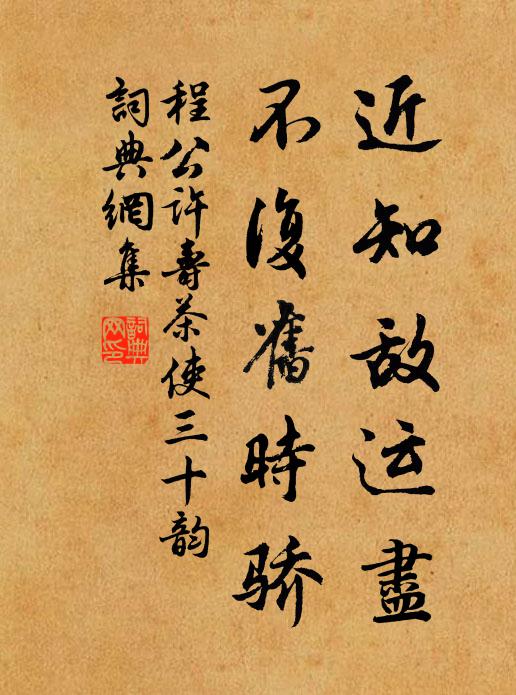 程公许近知敌运尽,不复旧时骄书法作品欣赏