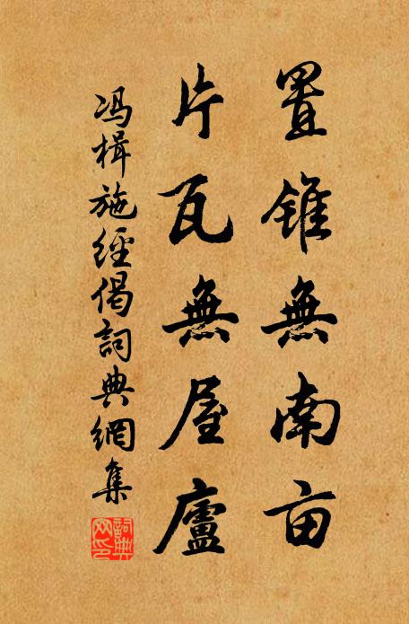 冯楫置锥无南亩，片瓦无屋庐书法作品欣赏