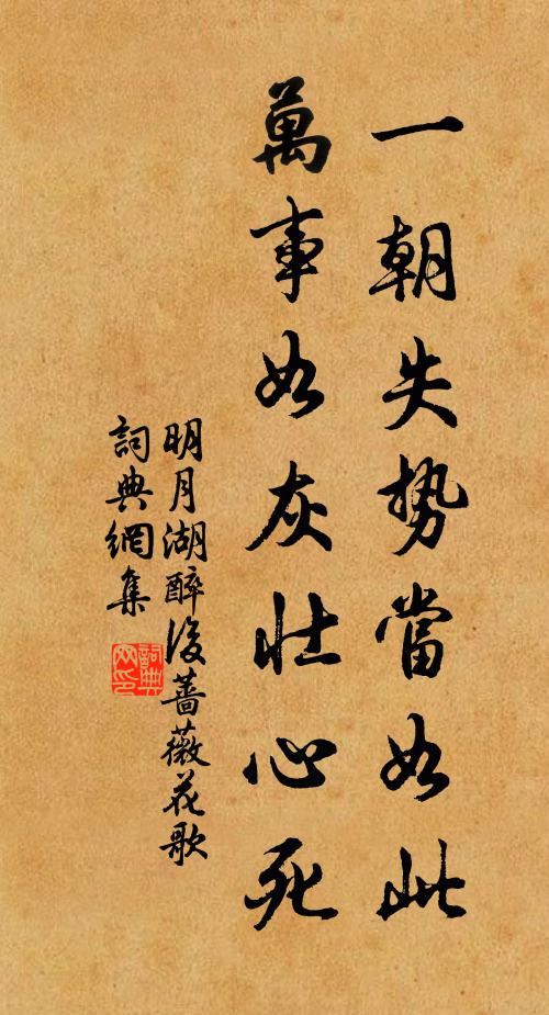 佚名一朝失势当如此，万事如灰壮心死书法作品欣赏