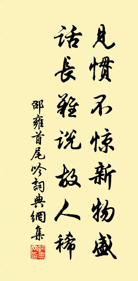 邵雍见惯不惊新物盛，话长难说故人稀书法作品欣赏