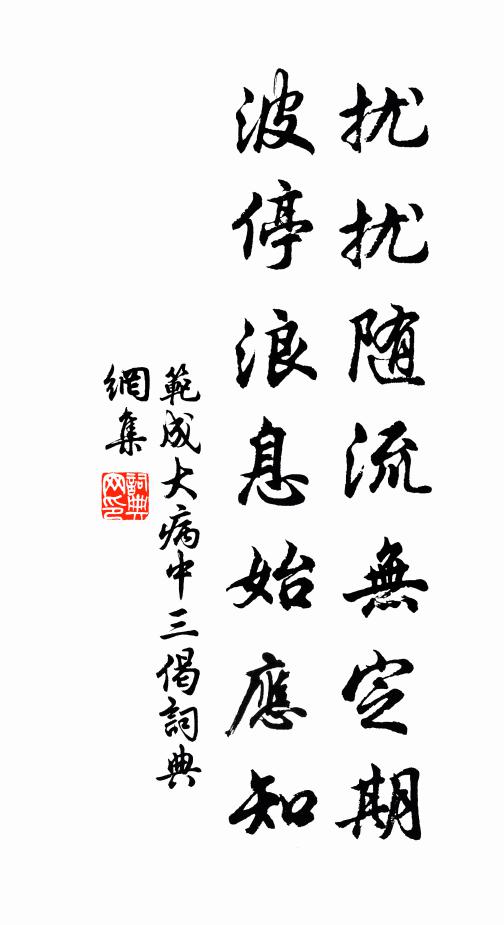 范成大扰扰随流无定期，波停浪息始应知书法作品欣赏