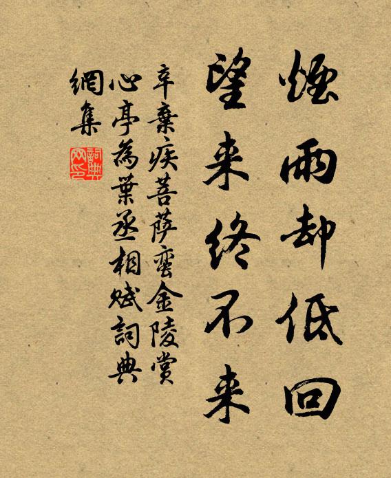 辛弃疾烟雨却低回，望来终不来书法作品欣赏