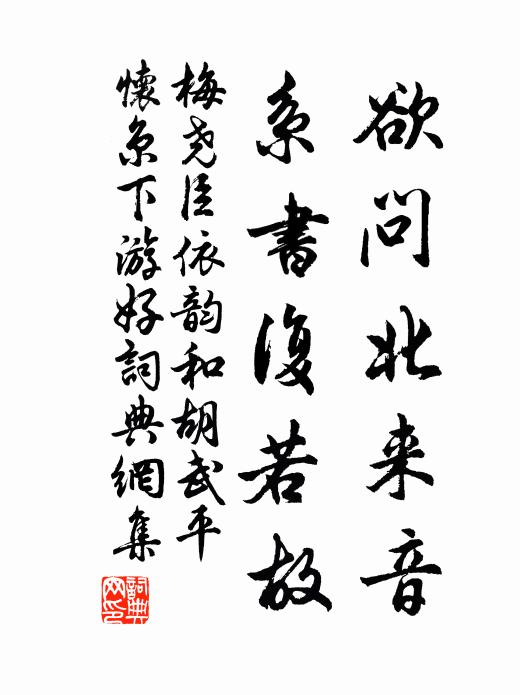 梅尧臣欲问北来音，系书复若故书法作品欣赏