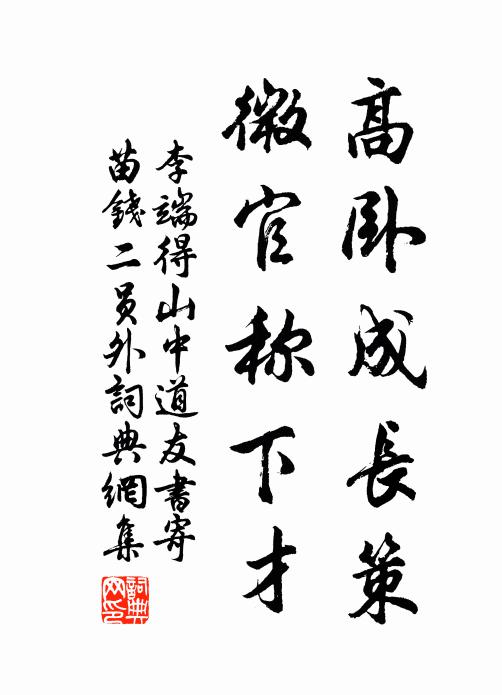 李端高卧成长策，微官称下才书法作品欣赏