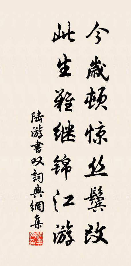 陆游今岁顿惊丝鬓改，此生难继锦江游书法作品欣赏