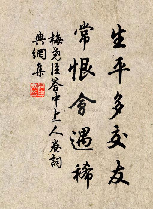 梅尧臣生平多交友，常恨会遇稀书法作品欣赏