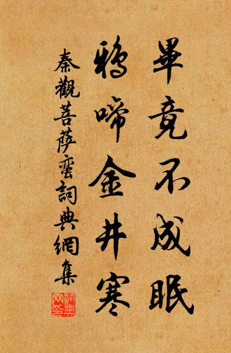 秦观毕竟不成眠，鸦啼金井寒书法作品欣赏