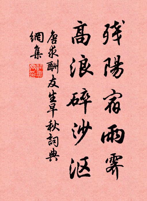 唐求残阳宿雨霁，高浪碎沙沤书法作品欣赏