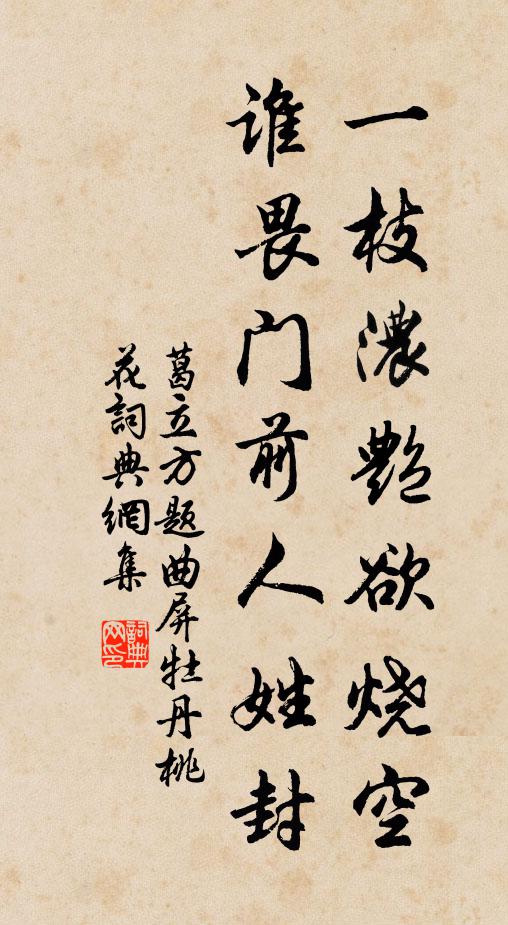 葛立方一枝浓艳欲烧空，谁畏门前人姓封书法作品欣赏