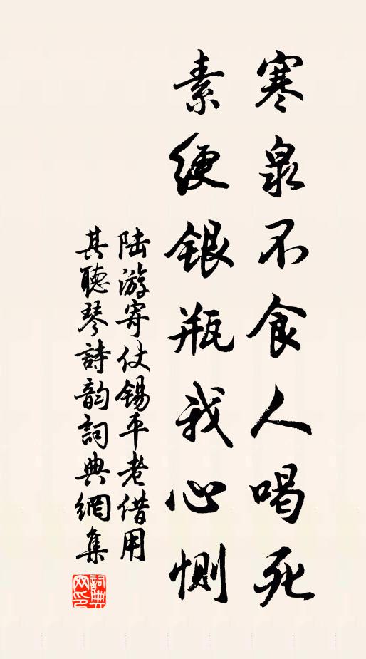 陆游寒泉不食人喝死，素绠银瓶我心恻书法作品欣赏
