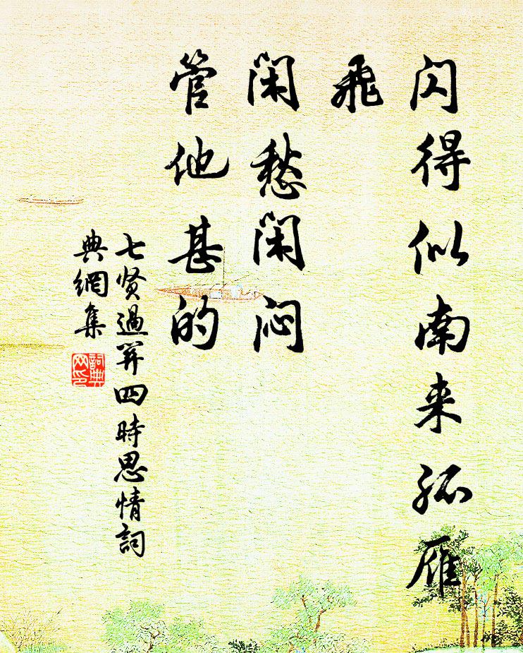 佚名闪得似南来孤雁飞，闲愁闲闷，管他甚的书法作品欣赏