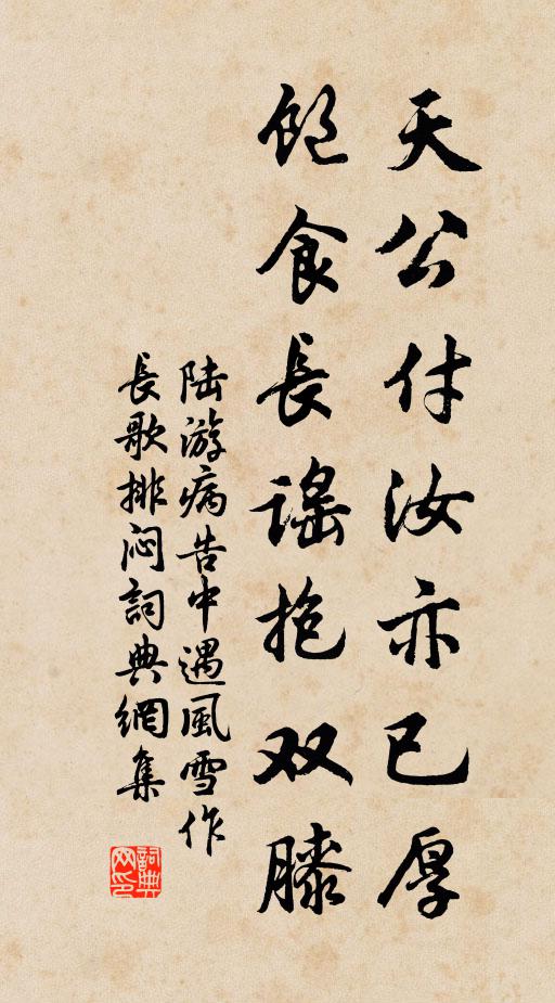 陆游天公付汝亦已厚，饱食长谣抱双膝书法作品欣赏