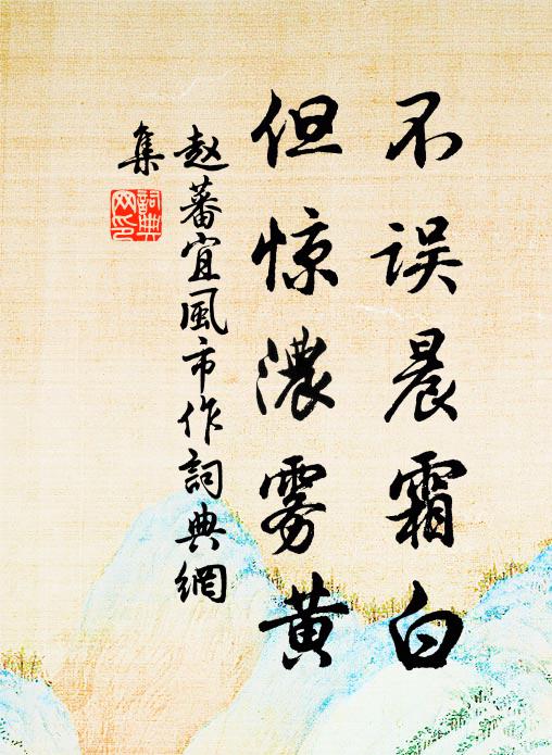 赵蕃不误晨霜白，但惊浓雾黄书法作品欣赏
