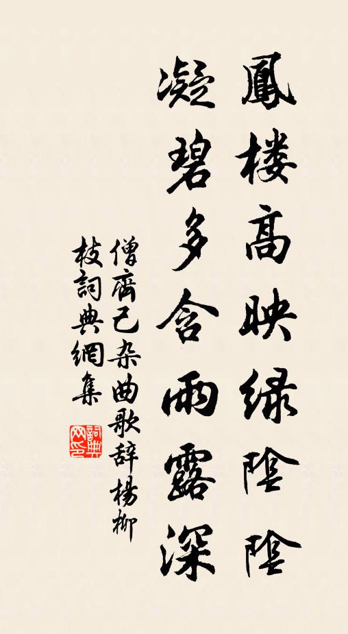 僧齐己凤楼高映绿阴阴，凝碧多含雨露深书法作品欣赏