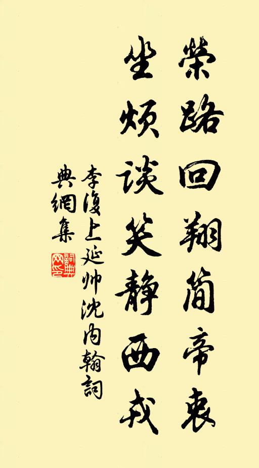 李复荣路回翔简帝衷，坐烦谈笑静西戎书法作品欣赏