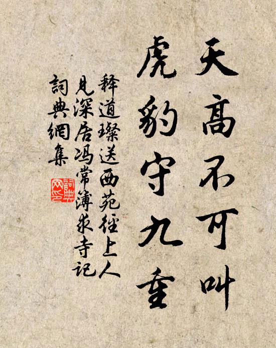 释道璨天高不可叫，虎豹守九重书法作品欣赏