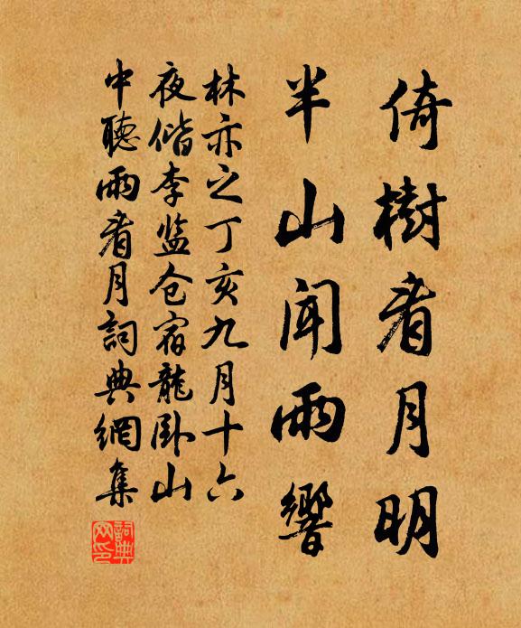 林亦之倚树看月明，半山闻雨响书法作品欣赏