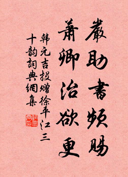 韩元吉严助书频赐,萧卿治欲更书法作品欣赏