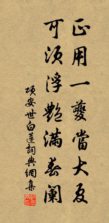 项安世正用一夔当大夏，可须浮艳满春阑书法作品欣赏
