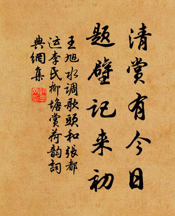 王旭清赏有今日，题壁记来初书法作品欣赏