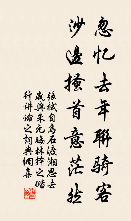张栻忽忆去年联骑客，沙边搔首意茫然书法作品欣赏