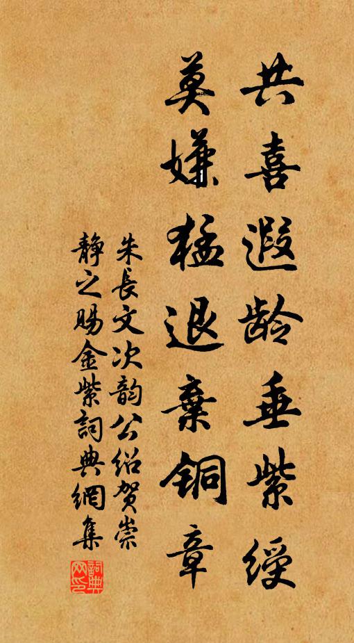 朱长文共喜遐龄垂紫绶，莫嫌猛退弃铜章书法作品欣赏