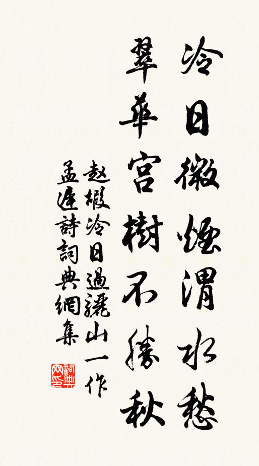 赵嘏冷日微烟渭水愁，翠华宫树不胜秋书法作品欣赏