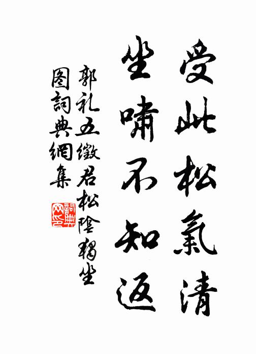 郭礼受此松气清，坐啸不知返书法作品欣赏