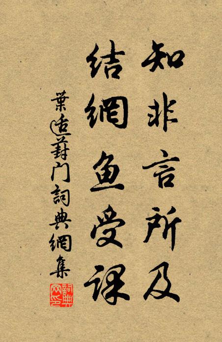 叶适知非言所及，结网鱼受课书法作品欣赏