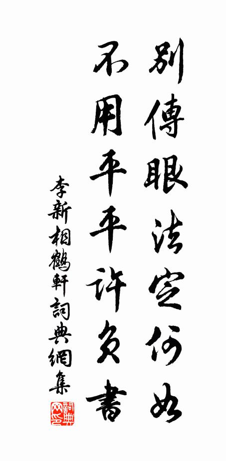 李新别传眼法定何如，不用平平许负书书法作品欣赏