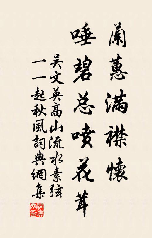 吴文英兰蕙满襟怀，唾碧总喷花茸书法作品欣赏