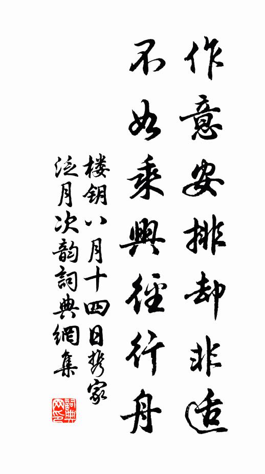 楼钥作意安排却非适，不如乘兴径行舟书法作品欣赏