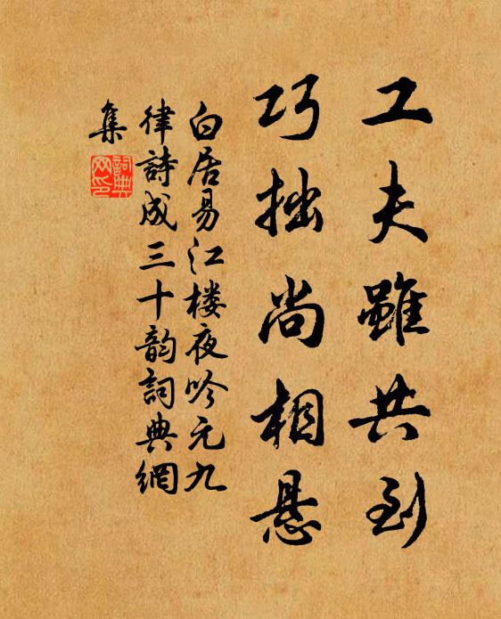 白居易工夫虽共到，巧拙尚相悬书法作品欣赏