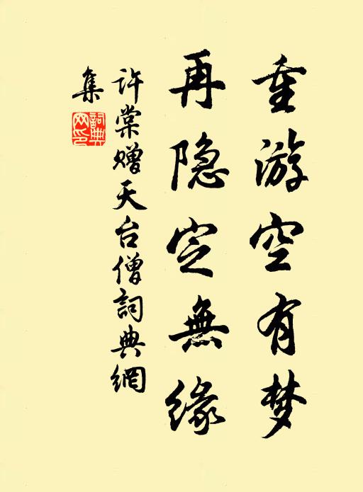 许棠重游空有梦，再隐定无缘书法作品欣赏