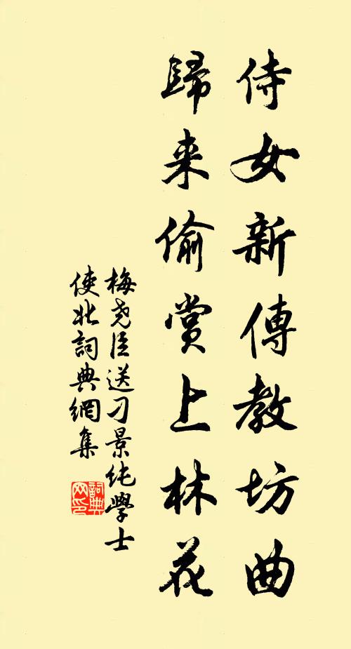 梅尧臣侍女新传教坊曲，归来偷赏上林花书法作品欣赏