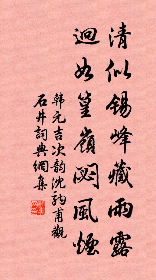 韩元吉清似锡峰藏雨露，迥如篁岭閟风烟书法作品欣赏